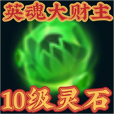 [英魂大财主丨英魂之刃【10级灵石】价值2560点券丨此商品1件起拍]