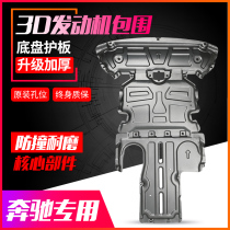 Mercedes-Benz C260 engine lower guard plate E300B200A180GLE Maybach S450 Vito V-Class G-Class chassis