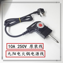 Jiuyang electric hot pot power cord JK-50H03 50H9 HG60-G6 temperature control power cord electrical plug accessories