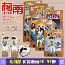 Spot 8 Famous Detective Conan 90 91 92 93 94 95 96 97 volume Aoyama Gangchang by Changchun Publishing House Japan Primary School Authorized Chinese version