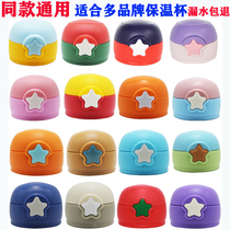 Childrens thermal cup star cup cover General leakage cover plastic straw accessories anti-fall food grade silicone nozzle