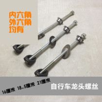 Bicycle handlebar pole screw long bolt riser boom long screw faucet long screw faucet Mr. Bear stroller accessories handlebar shaft