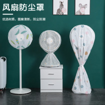 Electric fan cover dust cover cover electric fan protective cover vertical floor-to-ceiling all-inclusive cloth round anti-ash mesh cover