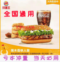 Burger King ruthless fruit tree overlord Bull Castle package single meal voucher coupons electronic exchange volume National