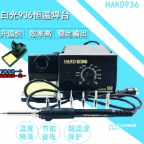 White light HAKO936 welding table adjustable constant temperature electrostatic lead-free welding table Electric welding electric soldering iron solder wire