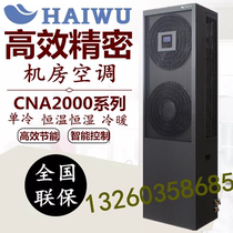 Haiwu computer room precision air conditioning 5 constant temperature and humidity 13KW CNA1013F3Z3A base station computer room air conditioning 5P