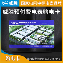 Changsha Weisheng electric meter purchase card prepaid electricity card IC card card card electricity meter card sales card 4428 power card