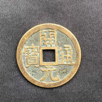 唐开元通宝镇宅-唐开元通宝镇宅促销价格、唐开元通宝镇宅品牌- 淘宝