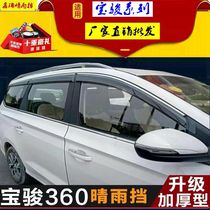 18-2020 Wuling Baojun 310W 360 barometer rain eyebrow block rain plate exterior modification
