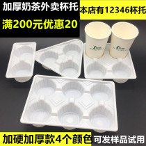 Thickened disposable milk tea fixed cup holder 12346 plastic coffee four-cup tray takeaway anti-sprinkle two-cup holder