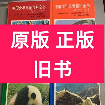 中国少年儿童百科全书浙江教育出版社-中国少年儿童百科全书浙江教育