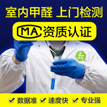 Beijing Shanghai Hangzhou Nanjing Suzhou Wuxi door-to-door CMA formaldehyde air testing service professional agency agency