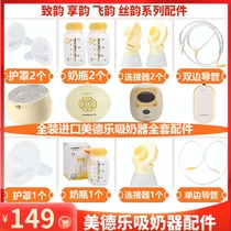 Medele accessories silk rhyme charm rhyme electric breast pump single bilateral horn guard bottle catheter connection film