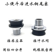 Urinal back water Copper tail plug Urine tank pool flushing connector Toilet bucket accessories Four-point seal nozzle connector