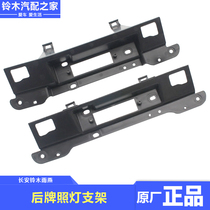 Changan Suzuki Swift rear license plate light bracket back door buckle hand-in-hand rear license plate light installation fixing bracket original factory