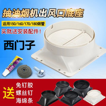 Suitable for Siemens exhaust pipe base range hood exhaust pipe adapter Square connection port check valve
