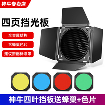 Shenniu DB04 large honeycomb four-leaf baffle flash profile light filter honeycomb standard cover studio portrait gourmet four-page baffle light effect accessory