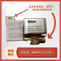 Mcville two-way valve FCV2334G electromagnetic MCW electric bypass three-way valve DN20 actuator mcquay