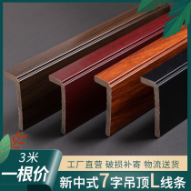 L-shaped line new Chinese-style ceiling decorative line Yang angle line edge wrap edge strip 7-word line imitation solid wood decorative strip