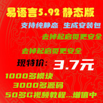 Easy language 5 92 static compiled version Go to the start page to integrate thousands of modules to send 3000 source code 50G tutorial