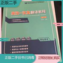 Second-hand English-Chinese-English Translation Tutorial Books for Students-4 Editions Hunan Normal University Press 97875648