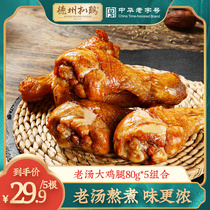 (Texas chicken flagship store) Ready-to-eat braised chicken legs 80g*5 chicken legs snack old soup chicken cooked food