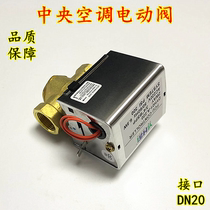 Central air conditioning electric valve actuator Fan coil electric two-way valve Two-way regulating solenoid valve DN20 6 points