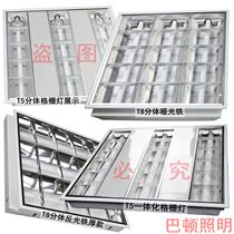 T8T5 integrated led grille light plate embedded 600x600x300x900x1200 office 60x60