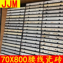 Living room waistline tile 70X800 stair wall skirt waist tile balconies decorative walking edge banding