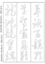 Cursive Book Wang Xizhi grass formula hundred Rhyme Song Calligraphy copybook red rice paper double hook hollow character writing paper Han Daoheng