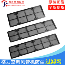 Suitable for Gree air conditioning duct machine pipe machine mildew-proof dust removal filter dust-proof net