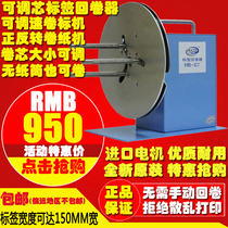 HB-C7 adjustable core label rewinder 150mm barcode paper machine washing Mark forward and reverse speed regulation roll label