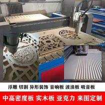 Medium and high density board processing carving and washing Opine board carving MDF diy special-shaped sound box board customization