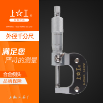 Shanghai Shanggong outer diameter micrometer mechanical micrometer spiral micrometer high precision outer diameter micrometer 0 001