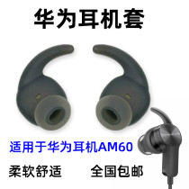  Huawei AM60 headphone plug Glory AM61xsport Bluetooth silicone cover Ear wing support non-slip anti-fall cap Shark fins