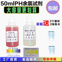 PH residual chlorine reagent PH measurement reagent test liquid quality detection 10ml50ml large-capacity experimental demonstration