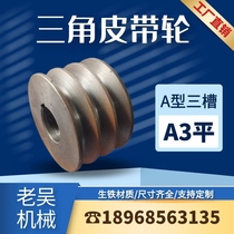 Triangular belt pulley A type three groove A3 (flat) cast iron belt disc manufacturer direct motor accessories transmission wheels
