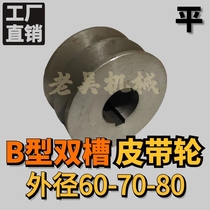 Triangular belt pulley B type double groove 2B outer diameter 60-70-80 flat cast iron motor belt disc manufacturer