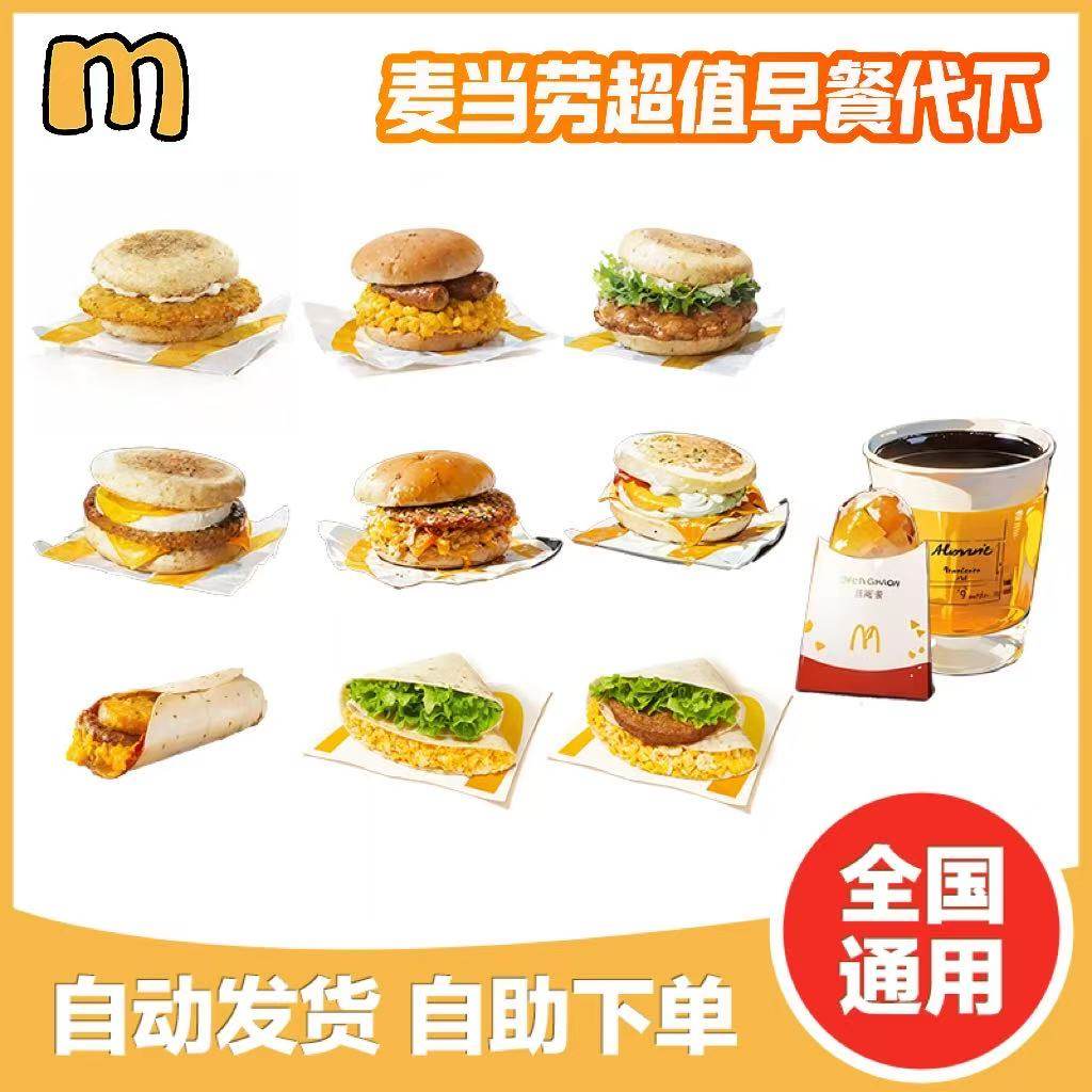 2025麦当劳早餐优惠券全攻略｜吉士蛋火腿+脆鸡扒猪柳+板烧薯饼+油条豆浆限时折扣，附全国代下单避坑指南-优惠券-淘宝好物网