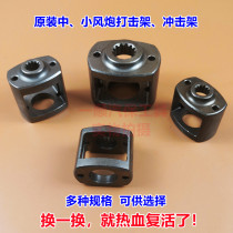 Small and medium wind gun accessories strike shelf impact pin hammer frame impact barrel return wheel pneumatic wrench tool maintenance