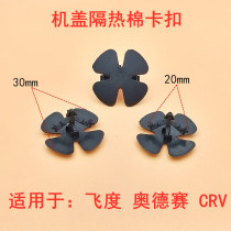 Honda Accord Civic Fit Odyssey CRV cover Thermal Cotton buckle engine sound insulation cotton clip accessories