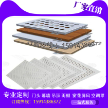 Aluminum veneer curtain wall aluminum plate punching plate ceiling door head decoration fluorocarbon carved hollow wood grain aluminum plate processing customization
