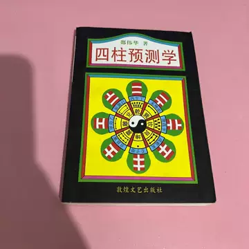 四柱预测学入门1993版-四柱预测学入门1993版促销价格、四柱预测学入门