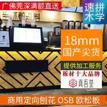 18mm Garden square Osong board OSB Directional particleboard Bar Cafe Bookstore Qinhang Shude Creative Garden Book store