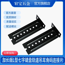 Track lifting lug keyboard slide rail keyboard support extension track connector seven-shaped angle code adjustable accessory lifting code
