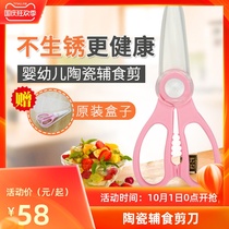 Ceramic food supplement scissors baby baby food scissors meat eating artifact tools children portable take-out