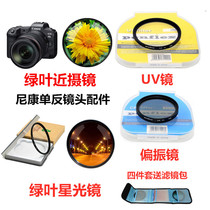 Canon EOS R RP R5 R6 200DII second generation 850D Camera accessories UV mirror Polarizer Starlight mirror