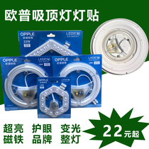 OPU led lamp patch ceiling lamp light source round light board module transformation patch lamp 12w18w22w36 watt wick