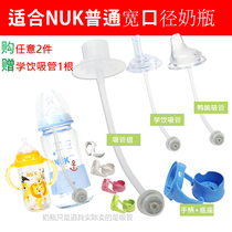 NUK Wide Aperture Glass Milk Bottle Handle Handle Handle Anti-Fall Rubber Base Latex Silicone Pacifier Straw Accessories