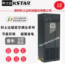 Costda machine room precision air conditioning on air supply 20 5KW single cooling ST020FAACANNT Room Special 8p